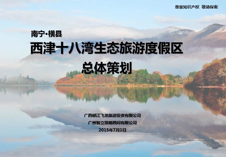 广西南宁横县西津水库九曲河生态旅游度假区开发项目总体策划