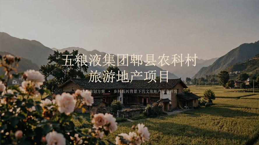 五粮液集团郫县农科村旅游地产项目前期策划方案