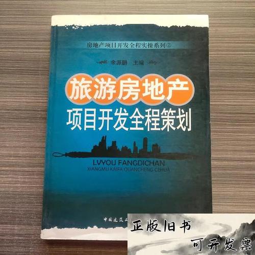 旅游房地产项目开发全程策划 从资源评估到运营落地的系统方法论